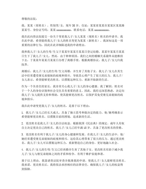 离异后孩子变更姓名申请书范本