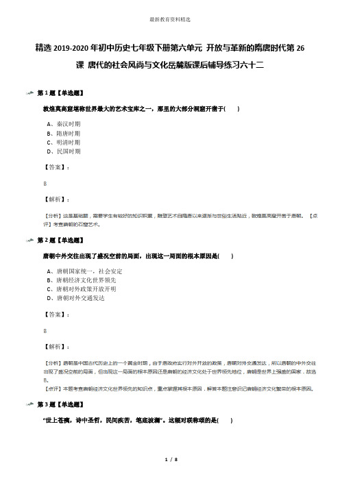 精选2019-2020年初中历史七年级下册第六单元 开放与革新的隋唐时代第26课 唐代的社会风尚与文化岳麓版课后