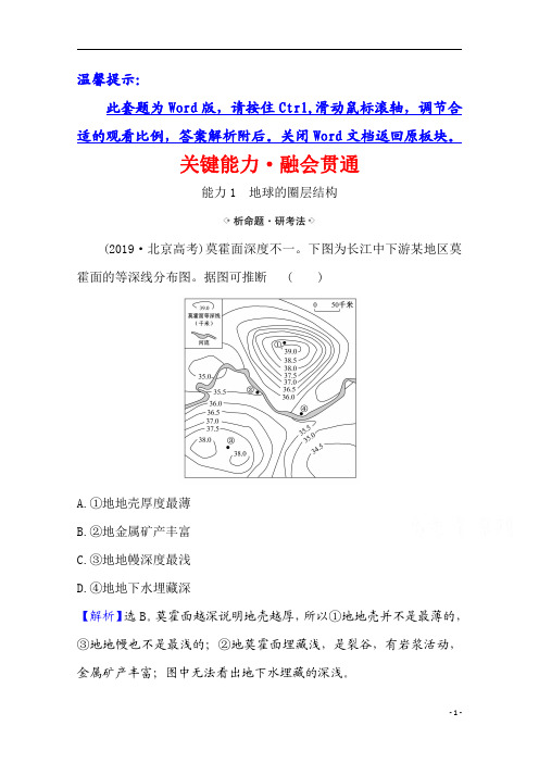 【精准解析】2021高考地理湘教版：关键能力·融会贯通+2.1+地球的结构、地壳的物质组成和物质循环