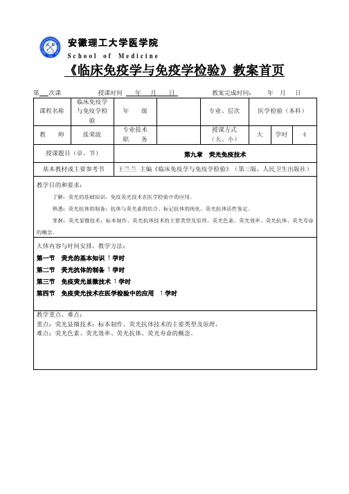 《临床免疫学与免疫学检验》教案首页