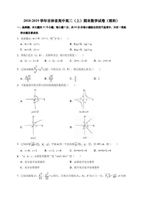 吉林省高中学校2018-2019学年高二上学期期末考试数学(理)试题(解析版)