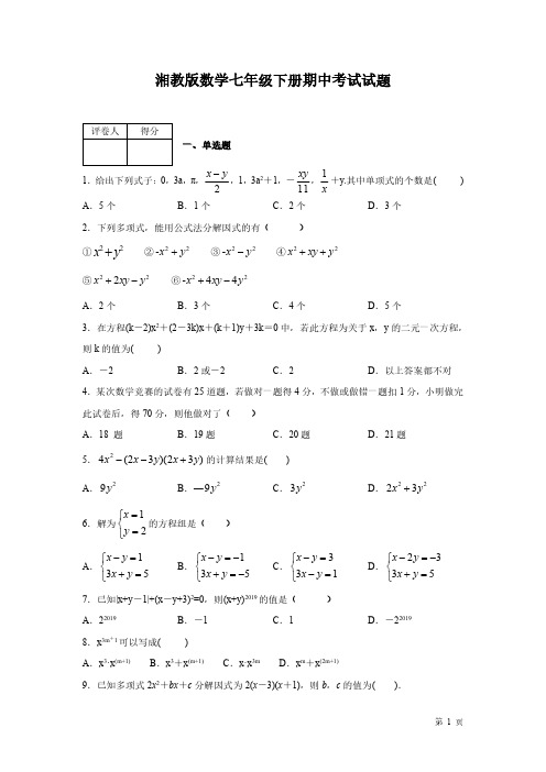 湘教版数学七年级下册期中考试试卷及答案