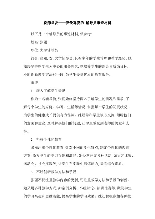 良师益友——我最喜爱的 辅导员事迹材料