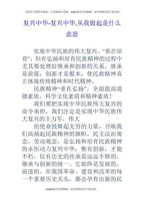 复兴中华复兴中华,从我做起是什么意思