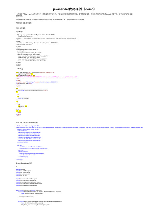 javaservlet代码样例（demo）