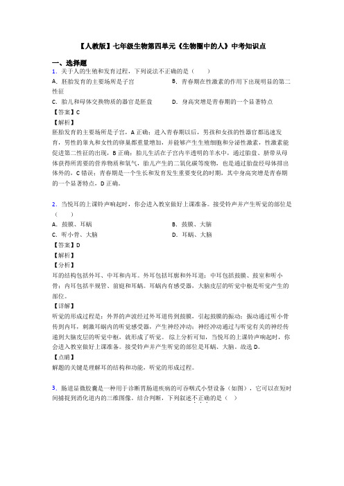 【人教版】七年级生物第四单元《生物圈中的人》中考知识点