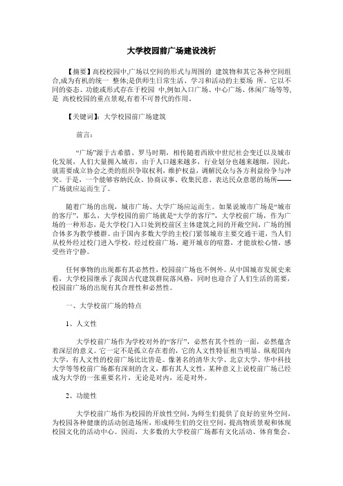 大学校园前广场建设浅析