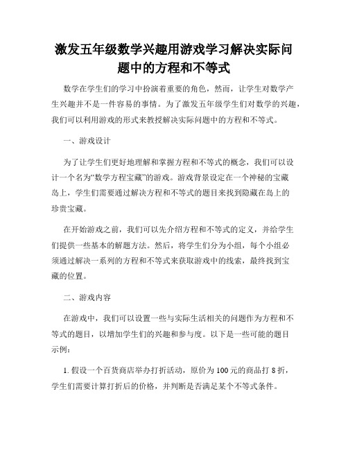 激发五年级数学兴趣用游戏学习解决实际问题中的方程和不等式