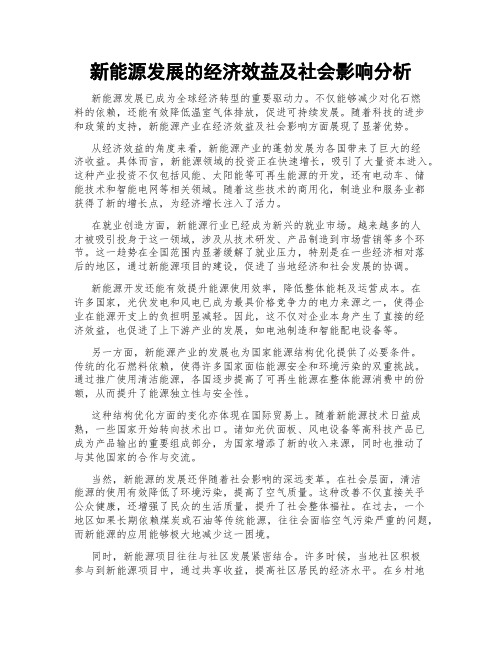 新能源发展的经济效益及社会影响分析