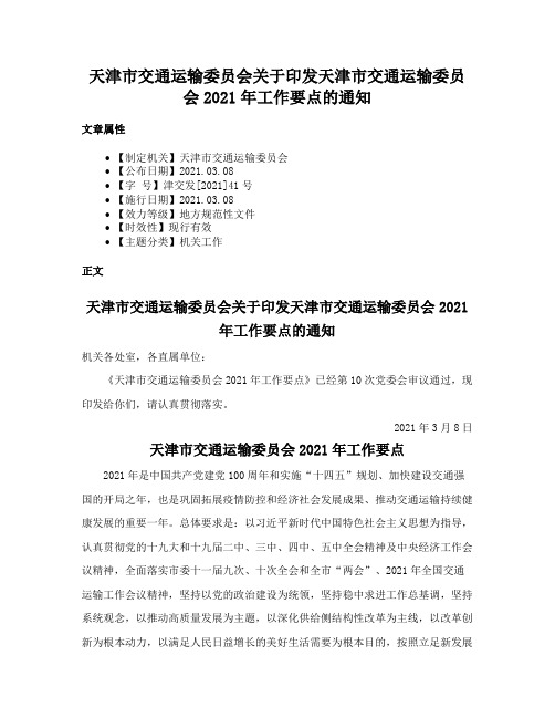 天津市交通运输委员会关于印发天津市交通运输委员会2021年工作要点的通知