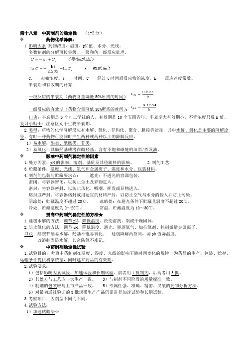 中药药剂学  第十八章  中药制剂的稳定性