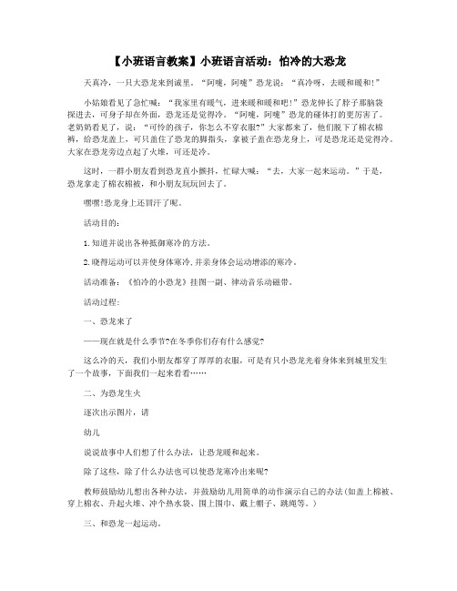 【小班语言教案】小班语言活动：怕冷的大恐龙