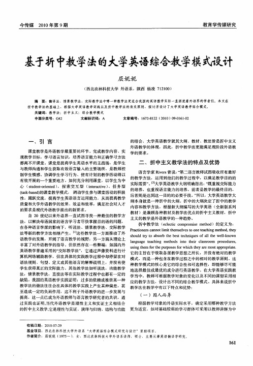 基于折中教学法的大学英语综合教学模式设计