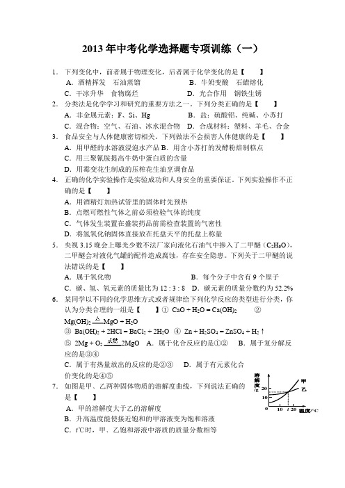 2013年成都中考化学选择题专项训练 及答案