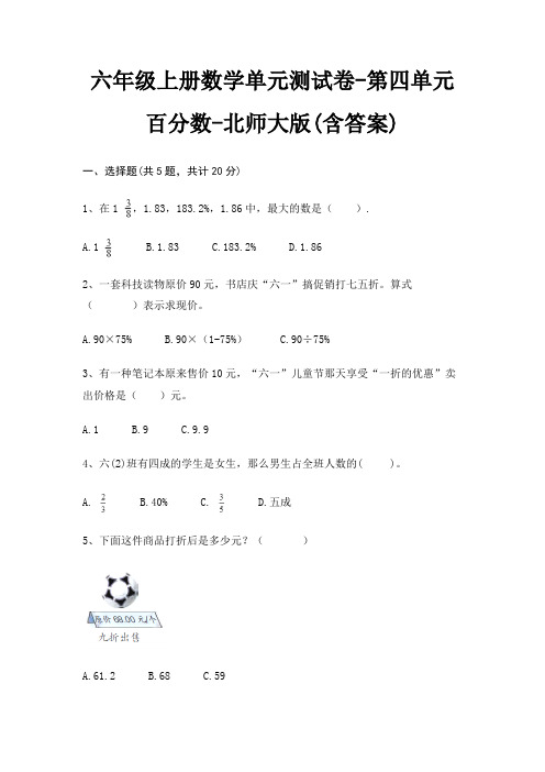 六年级上册数学单元测试卷-第四单元 百分数-北师大版(含答案)