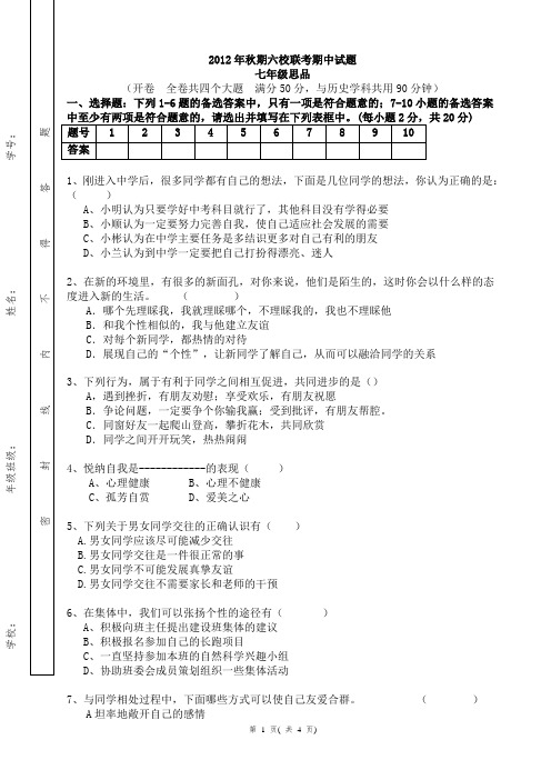 2012年秋期期中试题-七年级思品及答案