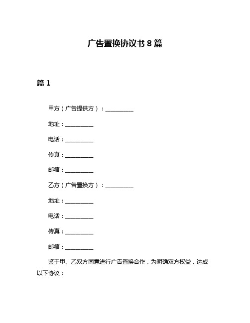 广告置换协议书8篇