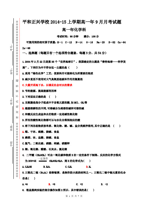 福建省平和正兴学校2014-2015上学期高一年9月月考化学试题