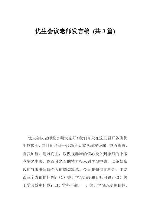 优生会议老师发言稿（共3篇）