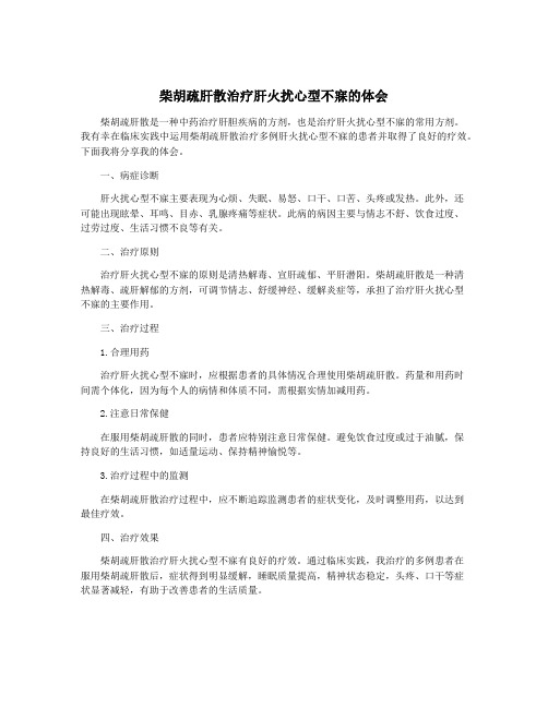 柴胡疏肝散治疗肝火扰心型不寐的体会