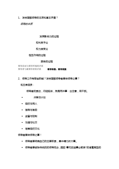 领导科学复习题答案