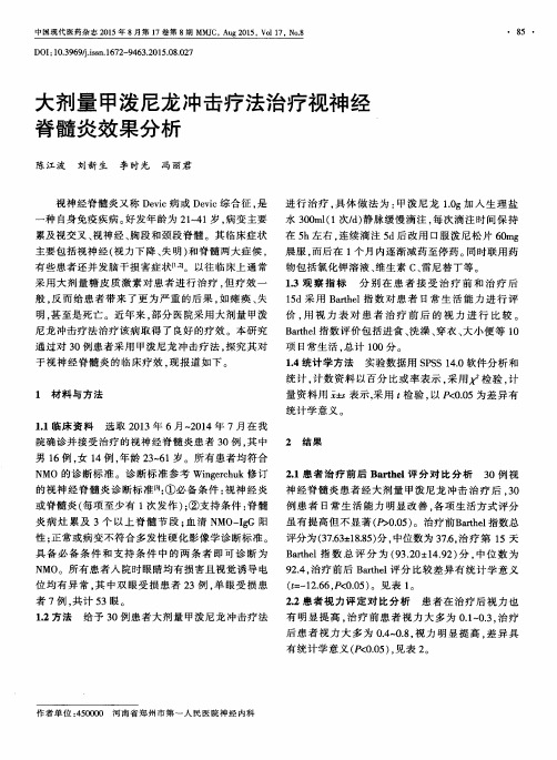 大剂量甲泼尼龙冲击疗法治疗视神经脊髓炎效果分析