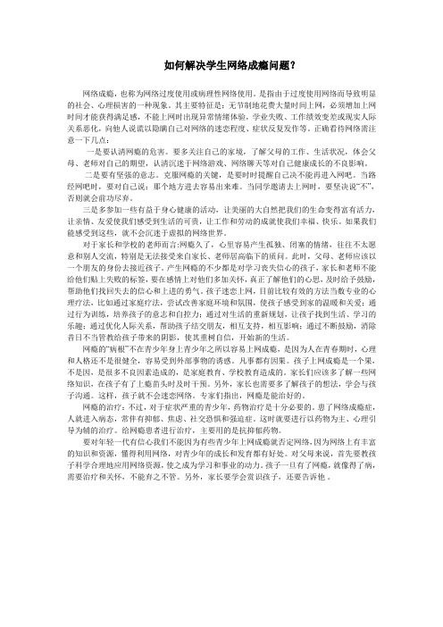 如何解决学生网络成瘾问题