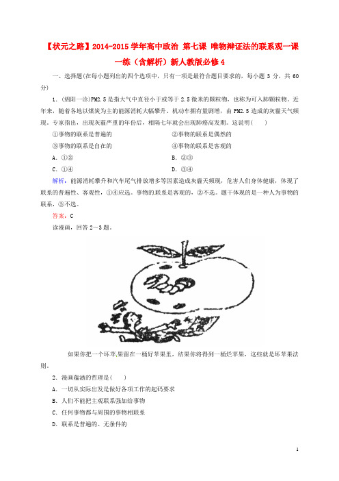 高中政治 第七课 唯物辩证法的联系观一课一练(含解析)新人教版必修4