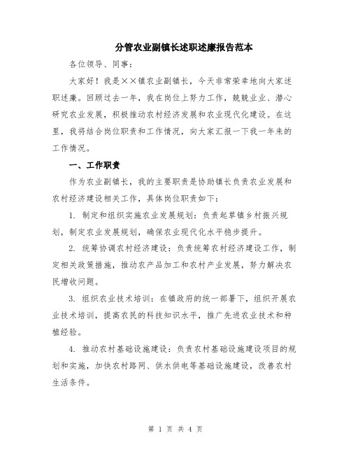 分管农业副镇长述职述廉报告范本