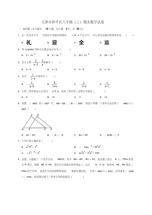 天津市和平区八年级(上)期末数学试卷(解析版)