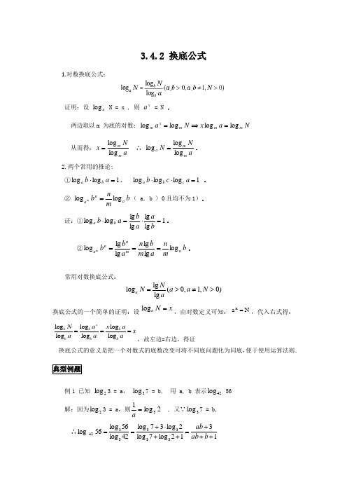 高中数学知识点精讲精析 换底公式