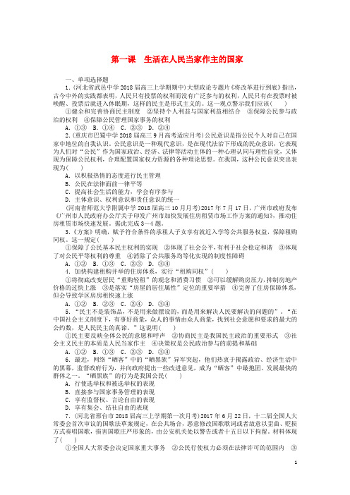 2019版高考政治一轮复习第一课生活在人民当家作主的国家课时练新人教版必修2