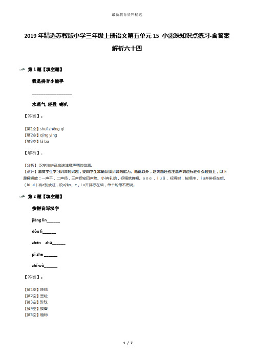 2019年精选苏教版小学三年级上册语文第五单元15 小露珠知识点练习-含答案解析六十四