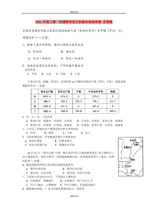 2021年高三第一次调研考试文科综合地理试卷 含答案