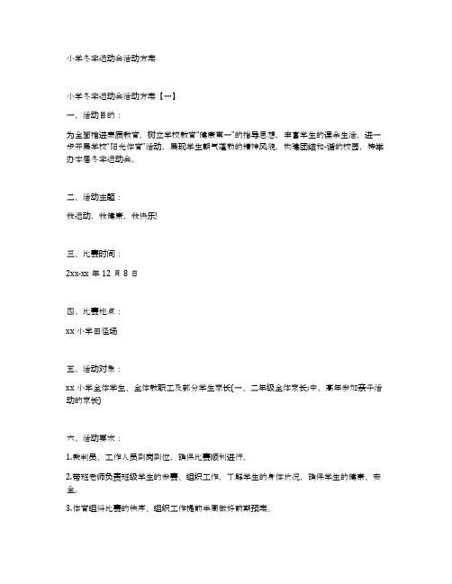 小学冬季运动会活动方案