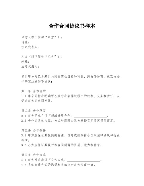 合作合同协议书样本