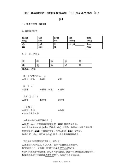 2021年-有答案-湖北省十堰市某校六年级(下)月考语文试卷(6月份)