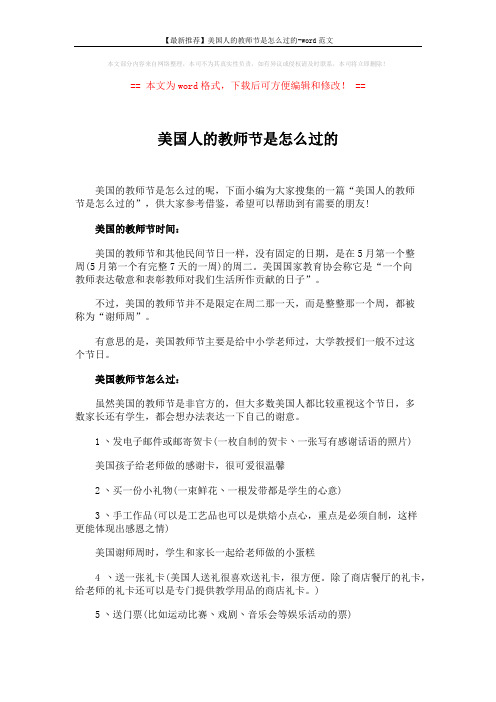 【最新推荐】美国人的教师节是怎么过的-word范文 (2页)