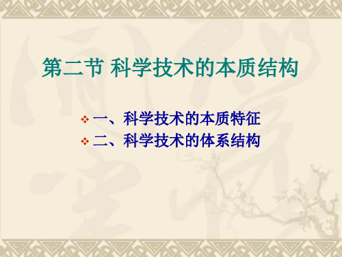 大连理工大学,自然辩证法课件第二章(第二节)科学技术的本质结构