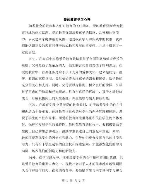 爱的教育学习心得