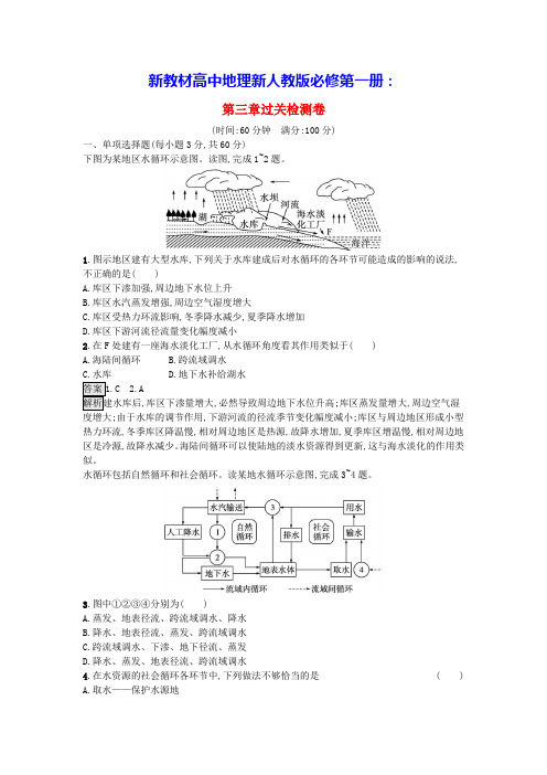 新教材高中地理第3章地球上的水过关检测卷新人教版必修第一册(含答案)