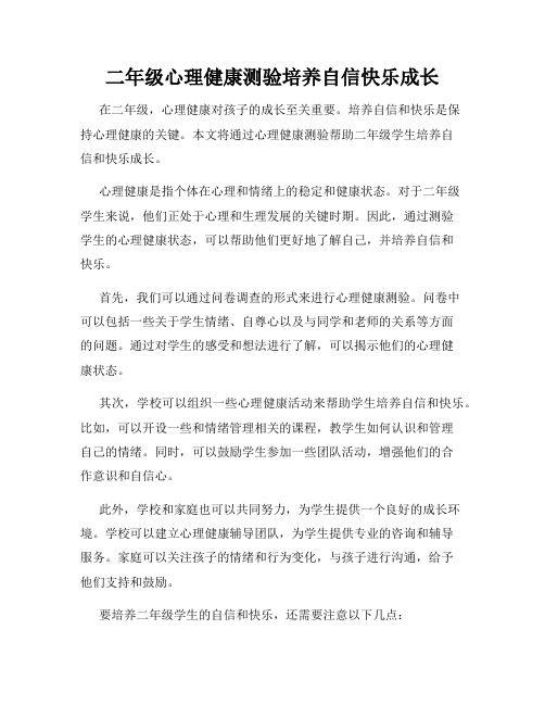 二年级心理健康测验培养自信快乐成长