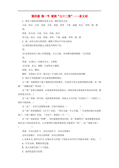 高中语文 第四课 第一节 看我“七十二变”多义词同步练习 新人教版选修《语言文字应用》