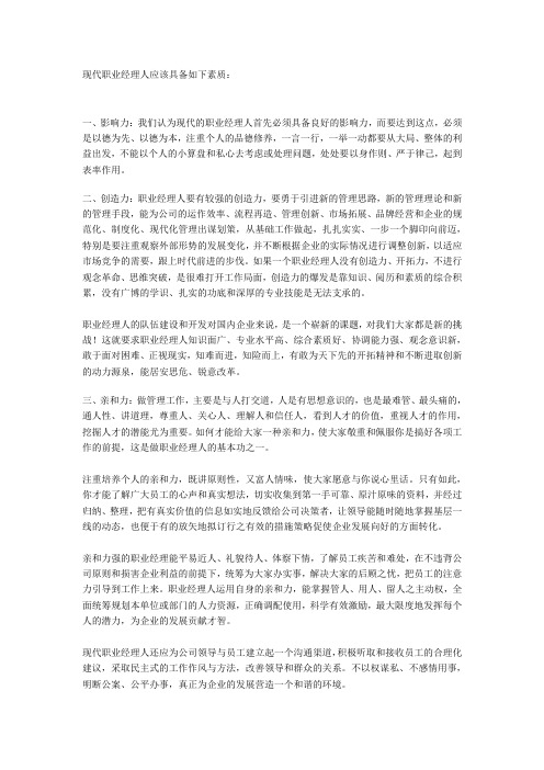 现代职业经理人应该具备如下素质