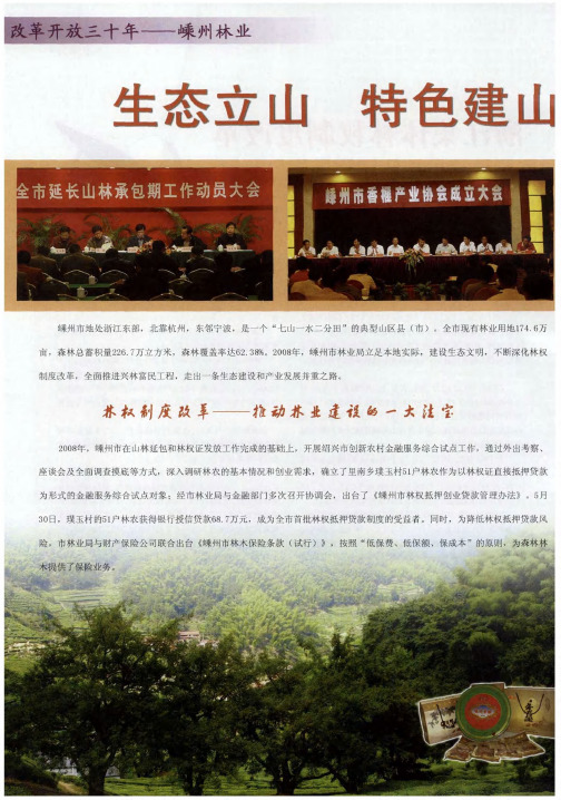 改革开放三十年——嵊州林业：生态立山 特色建山 开放兴山 实干强山