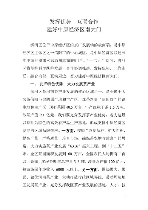 发挥优势互联合作建设中原经济区