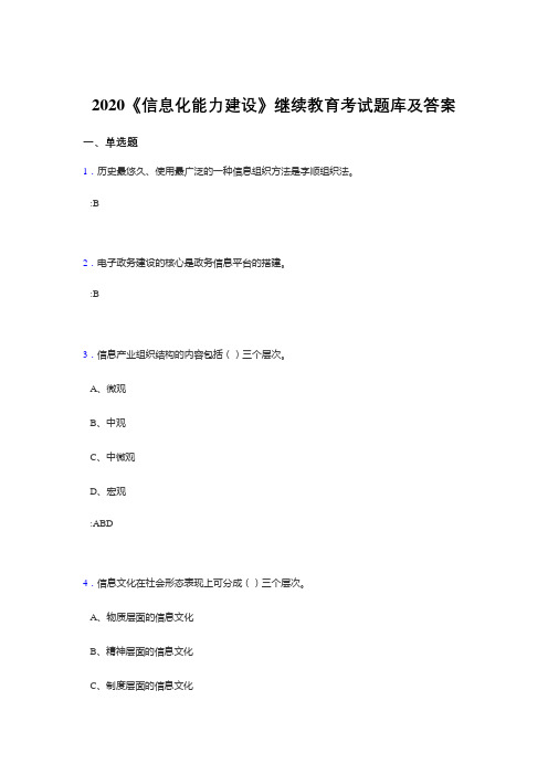 最新版精编2020《信息化能力建设》继续教育模拟考试题库400题(答案)