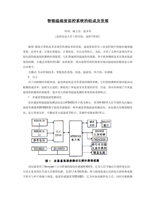 智能温湿度监控系统的组成及发展