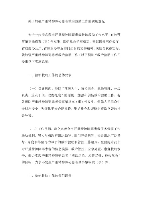 关于加强严重精神障碍患者救治救助工作的实施意见