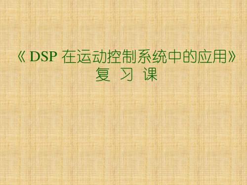 dsp复习要点第1-3,8章